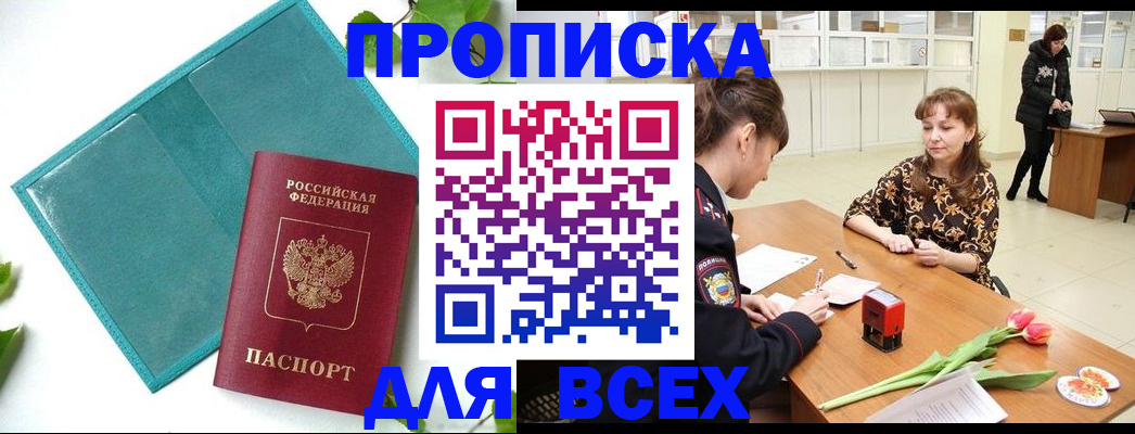 прописка законно в Пласте